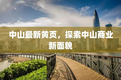 中山最新黄页，探索中山商业新面貌