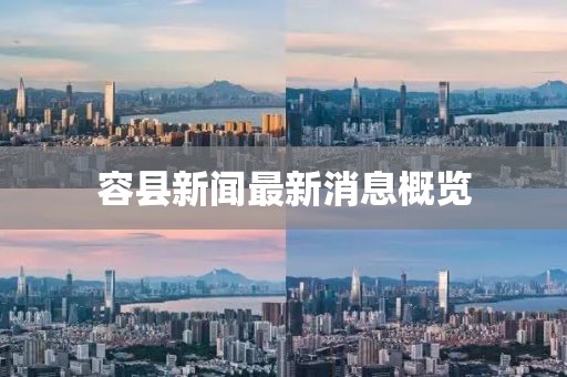 容县新闻最新消息概览
