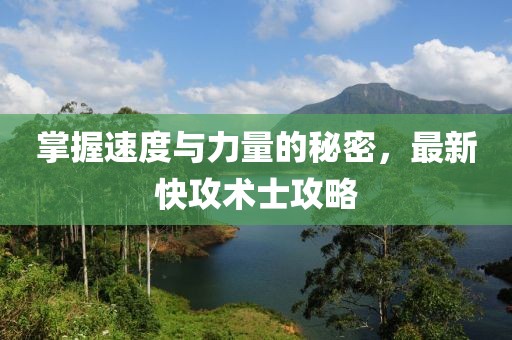 掌握速度与力量的秘密，最新快攻术士攻略