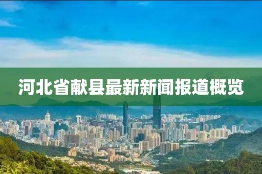 河北省献县最新新闻报道概览