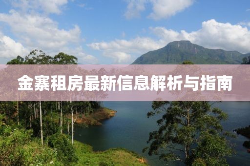 金寨租房最新信息解析与指南