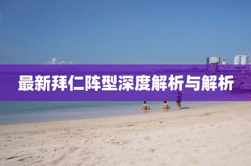 最新拜仁阵型深度解析与解析