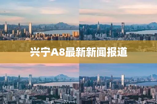 兴宁A8最新新闻报道