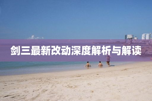 剑三最新改动深度解析与解读