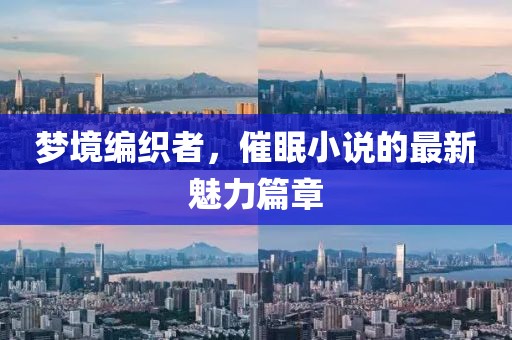 梦境编织者，催眠小说的最新魅力篇章