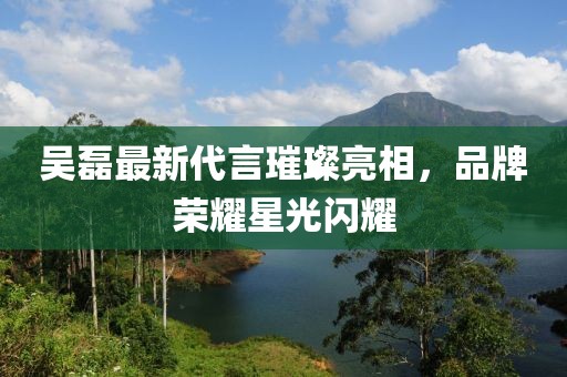 吴磊最新代言璀璨亮相，品牌荣耀星光闪耀