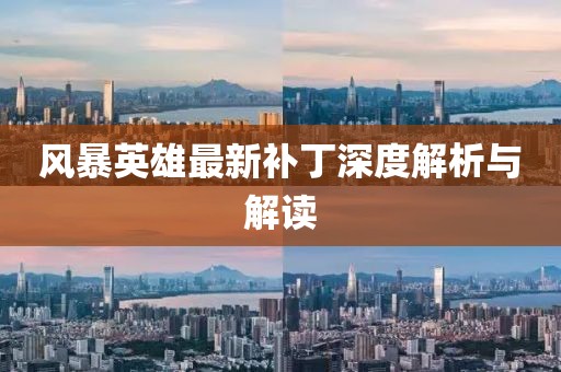 风暴英雄最新补丁深度解析与解读