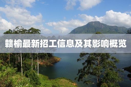 赣榆最新招工信息及其影响概览