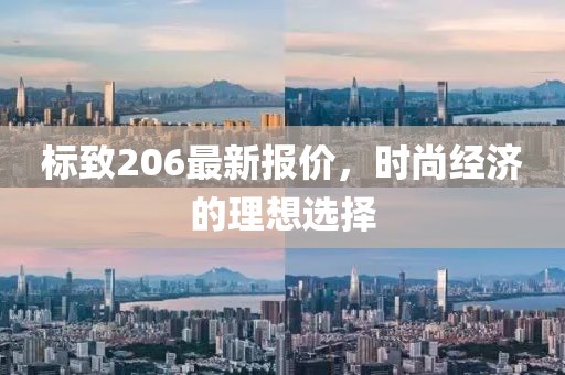 标致206最新报价，时尚经济的理想选择