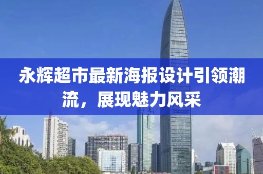 永辉超市最新海报设计引领潮流，展现魅力风采