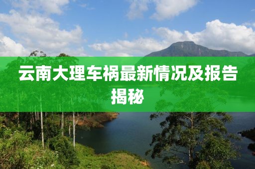 云南大理车祸最新情况及报告揭秘