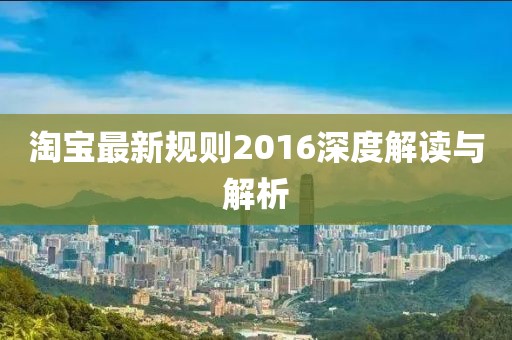 淘宝最新规则2016深度解读与解析