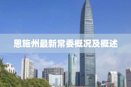 恩施州最新常委概况及概述