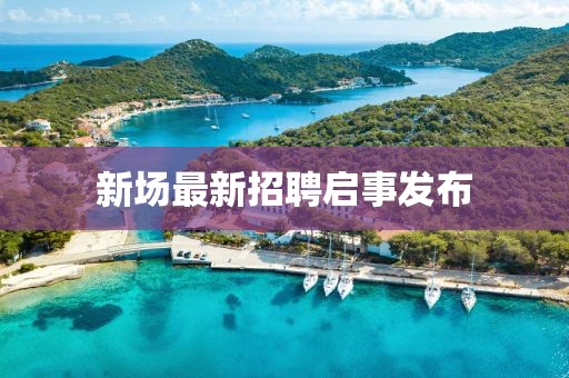 新场最新招聘启事发布