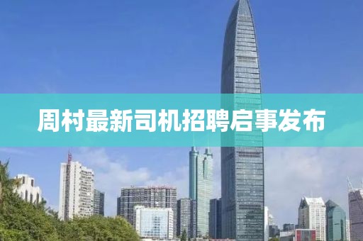 周村最新司机招聘启事发布