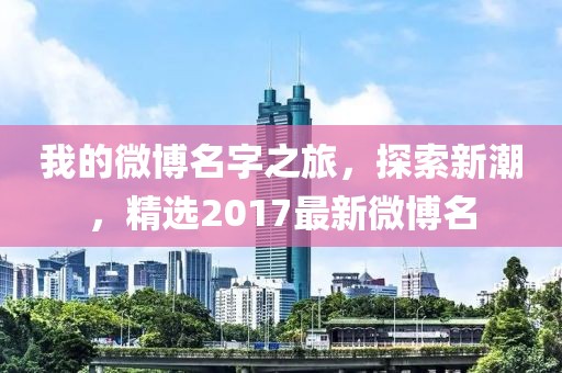 我的微博名字之旅，探索新潮，精选2017最新微博名