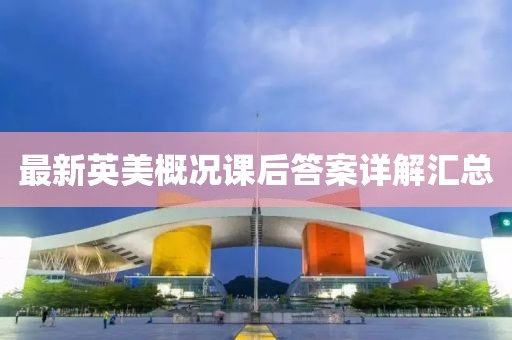 最新英美概况课后答案详解汇总