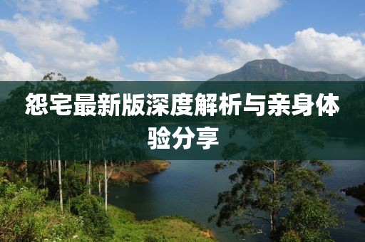 怨宅最新版深度解析与亲身体验分享