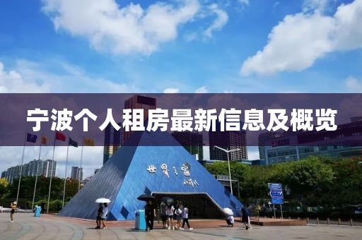宁波个人租房最新信息及概览