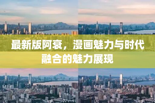 最新版阿衰，漫画魅力与时代融合的魅力展现
