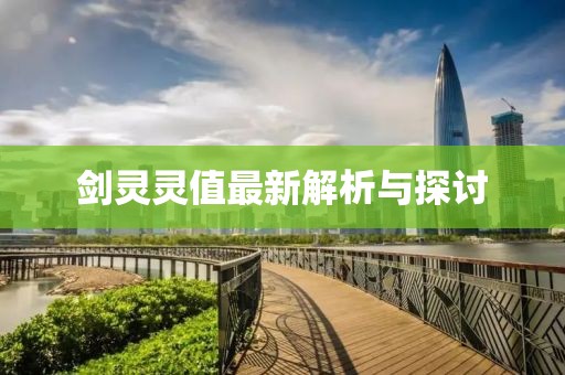 剑灵灵值最新解析与探讨