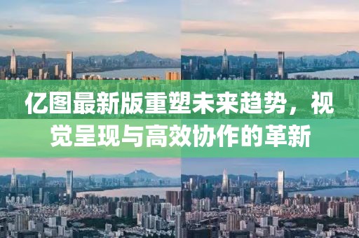 亿图最新版重塑未来趋势，视觉呈现与高效协作的革新