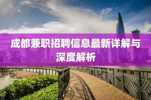 成都兼职招聘信息最新详解与深度解析