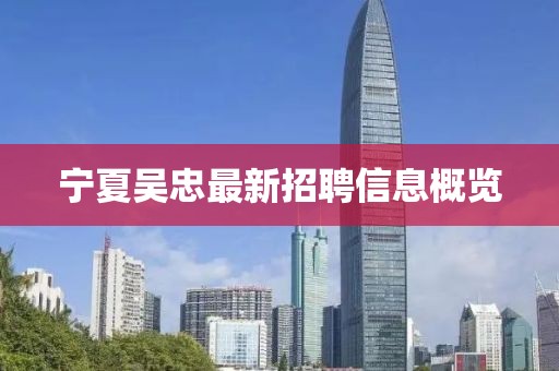 宁夏吴忠最新招聘信息概览
