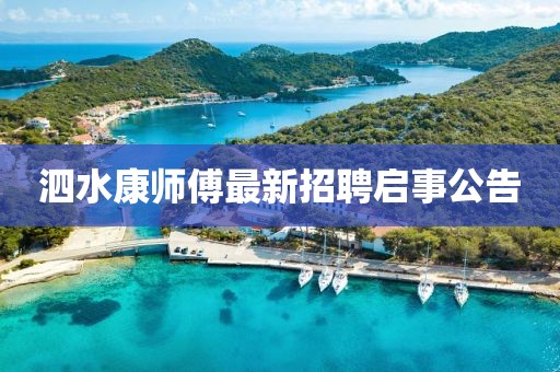 泗水康师傅最新招聘启事公告