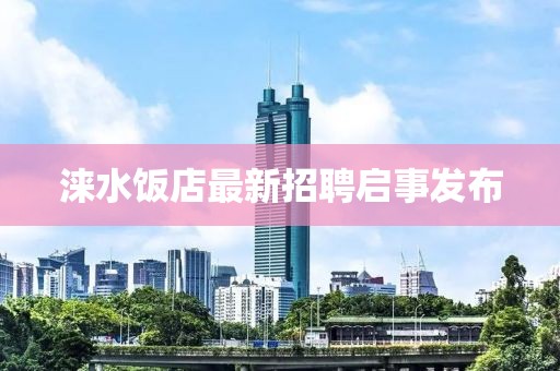 涞水饭店最新招聘启事发布