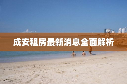 成安租房最新消息全面解析