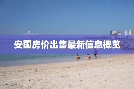 安国房价出售最新信息概览