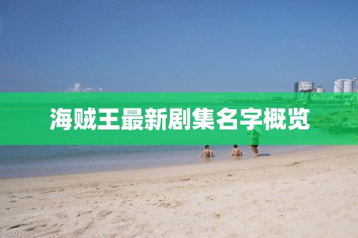 海贼王最新剧集名字概览