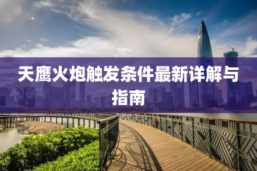 天鹰火炮触发条件最新详解与指南