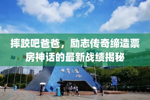 摔跤吧爸爸，励志传奇缔造票房神话的最新战绩揭秘