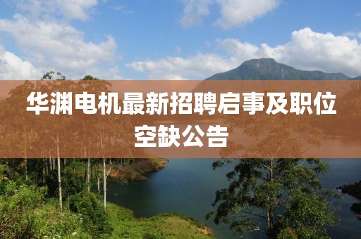 华渊电机最新招聘启事及职位空缺公告