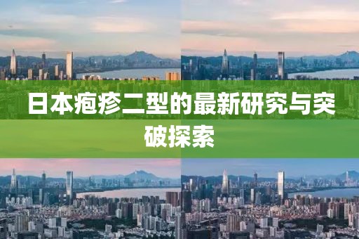 日本疱疹二型的最新研究与突破探索