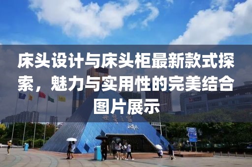 床头设计与床头柜最新款式探索，魅力与实用性的完美结合图片展示