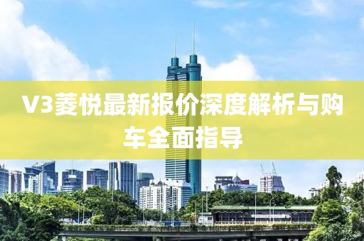 V3菱悦最新报价深度解析与购车全面指导