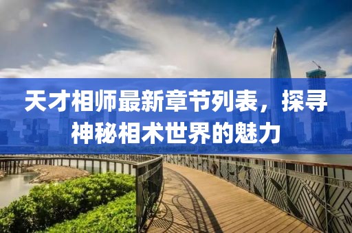 天才相师最新章节列表，探寻神秘相术世界的魅力