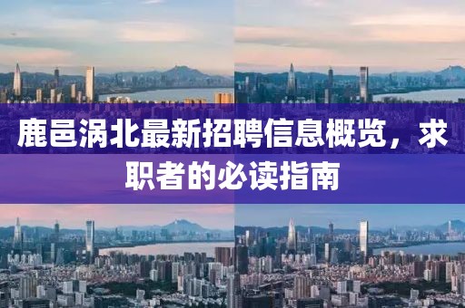 鹿邑涡北最新招聘信息概览，求职者的必读指南