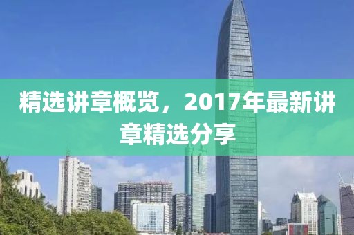 精选讲章概览，2017年最新讲章精选分享