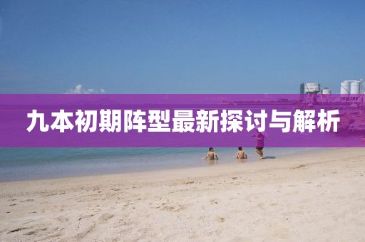 九本初期阵型最新探讨与解析