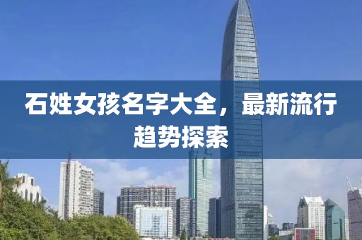 石姓女孩名字大全，最新流行趋势探索