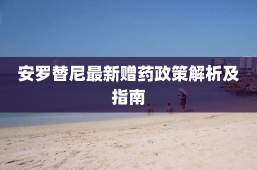 安罗替尼最新赠药政策解析及指南