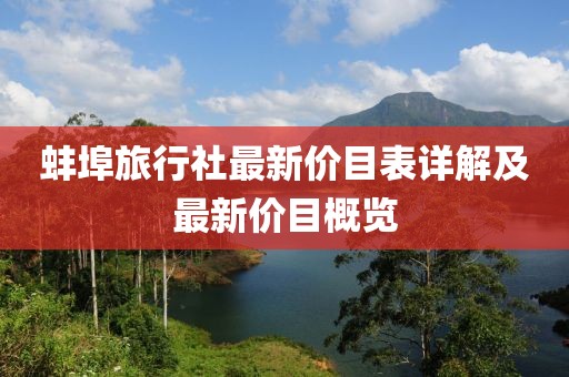 蚌埠旅行社最新价目表详解及最新价目概览