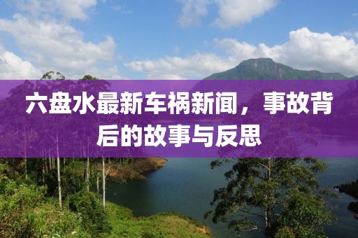 六盘水最新车祸新闻，事故背后的故事与反思