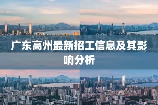 广东高州最新招工信息及其影响分析