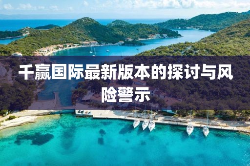千赢国际最新版本的探讨与风险警示