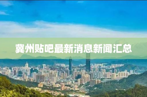 冀州贴吧最新消息新闻汇总